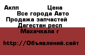 Акпп Acura MDX › Цена ­ 45 000 - Все города Авто » Продажа запчастей   . Дагестан респ.,Махачкала г.